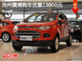 福特翼搏優(yōu)惠1.9萬元 降價(jià)競爭現(xiàn)代ix25
