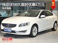 沃尔沃S60L限时优惠高达6万元 现车热销