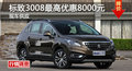 長沙標致3008優(yōu)惠8000元 降價競現(xiàn)代ix35