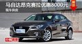 长沙马自达昂克赛拉优惠8000元 现车供应