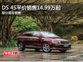 DS 4S平價(jià)銷售14.99萬(wàn)起 歡迎到店垂詢
