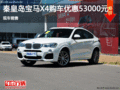 秦皇岛宝马X4限时优惠5.3万元 现车销售