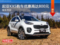 起亞KX5優(yōu)惠800元 降價競爭大眾途觀