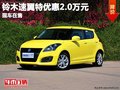 重慶鈴木速翼特優惠2.0萬元 現車在售