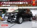 长治广汽丰田汉兰达优惠8千元 现车供应