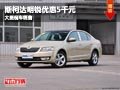 长治斯柯达明锐优惠5千元 店内现车供应