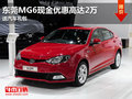 東莞MG6現(xiàn)金優(yōu)惠高達(dá)2萬 送汽車禮包