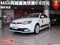 重慶MG6兩廂最高優(yōu)惠0.6萬元 現(xiàn)車充足