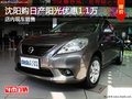 沈陽購日產陽光優惠1.1萬 店內現車銷售