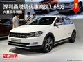 深圳大眾桑塔納優(yōu)惠1.66萬 競爭日產陽光