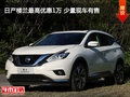 日產(chǎn)樓蘭最高優(yōu)惠1萬 少量現(xiàn)車有售