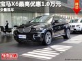 重慶寶馬X6最高優惠1.0萬元 少量現車