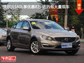 沃尔沃S60L享优惠8万 店内有大量现车