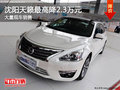 沈陽(yáng)天籟最高降2.3萬(wàn)元 大量現(xiàn)車銷售