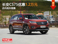 东莞长安CS75优惠1.2万元 店内现车销售