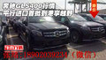 平行进口奔驰GLS400行情 首批到港享越野