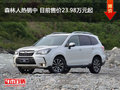 森林人热销中 目前售价23.98万元起