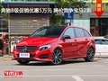 奔驰B级促销优惠5万元 降价竞争宝马2系