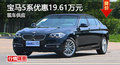株洲宝马5系优惠19.61万 降价竞奥迪A6L