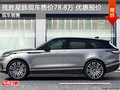 揽胜星脉现车优惠多少 西安促销新报价