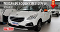 株洲東風(fēng)標(biāo)致3008優(yōu)惠2.2萬元 現(xiàn)車供應(yīng)