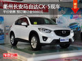 衢州长安马自达CX-5现车少 订金5000元