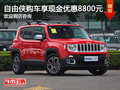 自由俠提供試乘試駕 購車優惠8800元