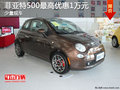 菲亞特500最高優(yōu)惠1萬元 店內(nèi)現(xiàn)車在售