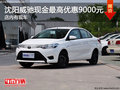 沈阳威驰现金最高优惠9000元 店内有现车