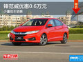 鋒范降價(jià)促銷 購車最高可享優(yōu)惠6000元