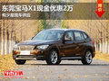 東莞購寶馬X1現(xiàn)金優(yōu)惠2萬元 貨源緊張