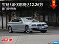 宝马5系优惠高达12.26万 欢迎到店试驾