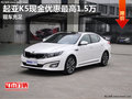 東風(fēng)起亞K5現(xiàn)金優(yōu)惠最高1.5萬 現(xiàn)車充足