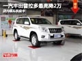 太原一汽豐田普拉多最高降2萬 現(xiàn)車供應(yīng)