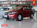 天津購廣本鋒范優(yōu)惠2萬 少量現(xiàn)車銷售