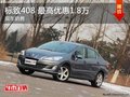 東風(fēng)標致408 最高優(yōu)惠1.8萬 現(xiàn)車充足
