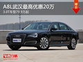 A8L武汉最高优惠20万 3.0T车型79.9万起