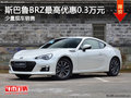 斯巴鲁BRZ购车可优惠0.3万 店内少量现车
