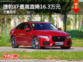 捷豹XF最高直降16.3万元 少量现车