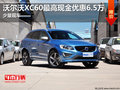 沃爾沃XC60最高現(xiàn)金優(yōu)惠6.5萬 少量現(xiàn)車
