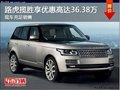 路虎揽胜可享优惠高达36.38万 现车充足