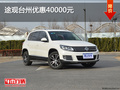 途觀臺州優(yōu)惠40000元  現(xiàn)車充足