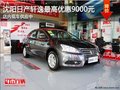 沈陽日產(chǎn)軒逸最高優(yōu)惠9000元 現(xiàn)車供應(yīng)中