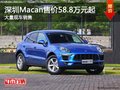 深圳Macan 目前售价58.8万元起现车销售