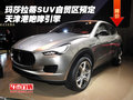 瑪莎拉蒂SUV自貿(mào)區(qū)預(yù)定 天津港咆哮引擎