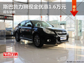 斯巴魯力獅現(xiàn)金優(yōu)惠1.6萬元 現(xiàn)車銷售