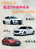 不到20萬(wàn)元能跑進(jìn)7秒的中級(jí)車了解一下