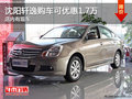沈陽軒逸購車可優(yōu)惠1.7萬 店內(nèi)有現(xiàn)車