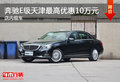 奔驰E级天津地区最高优惠10万 有现车