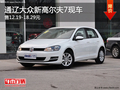 通辽大众新高尔夫7售12.19-18.29元 现车